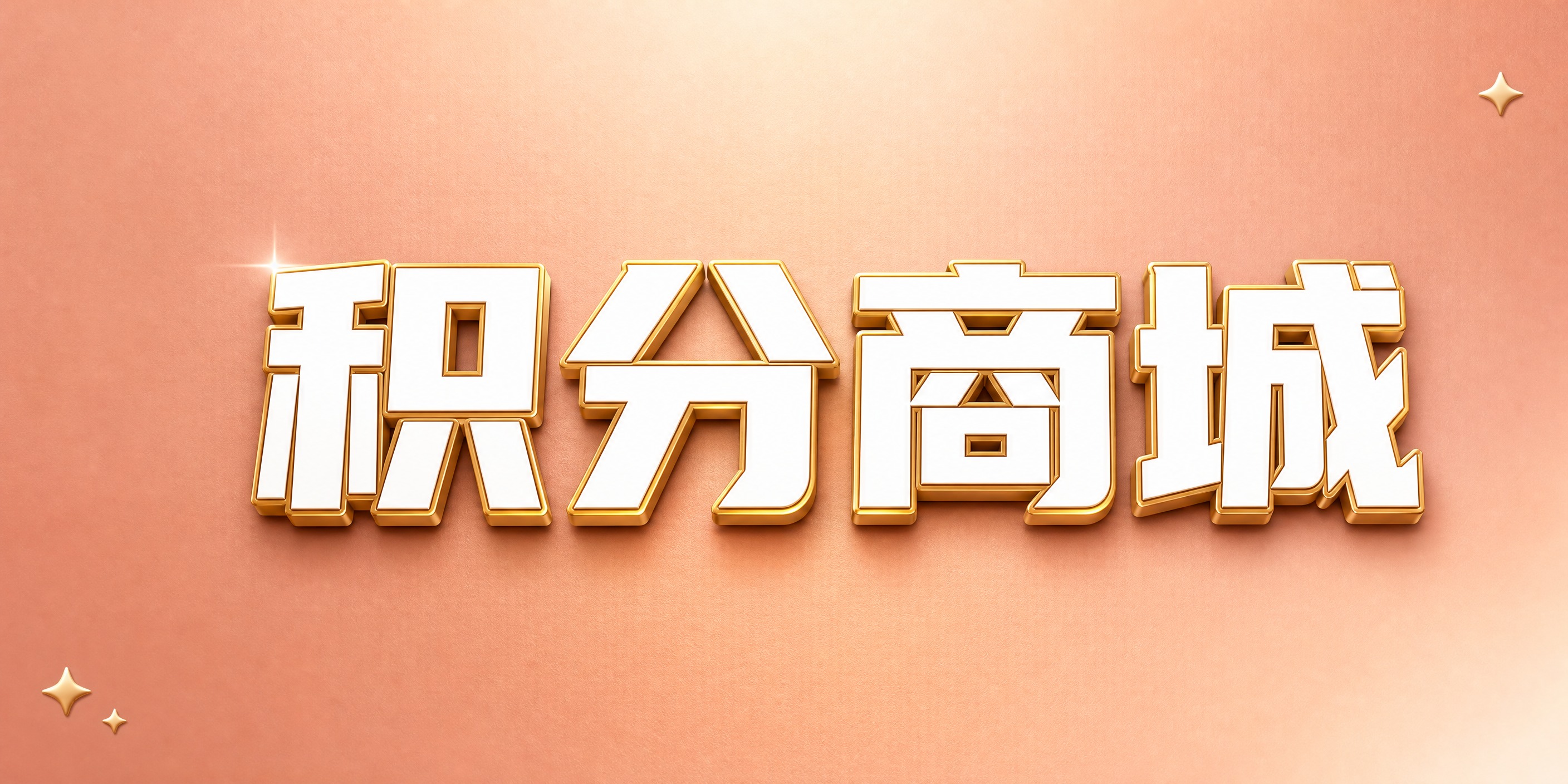 横版积分商城主题图片，玫瑰金纯色渐变背景，简洁干净无多余装饰，… - 图片创意预览