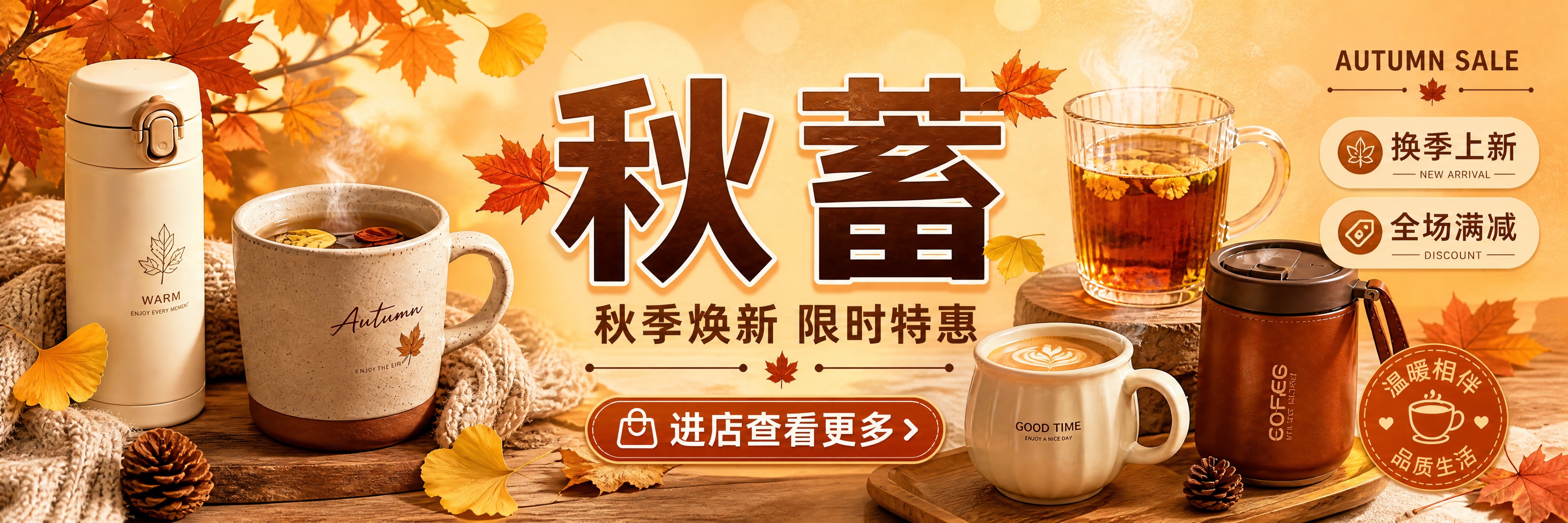基于参考图重新制作淘宝店招，保持秋日暖调风格和杯子元素主题。画… - 图片创意预览