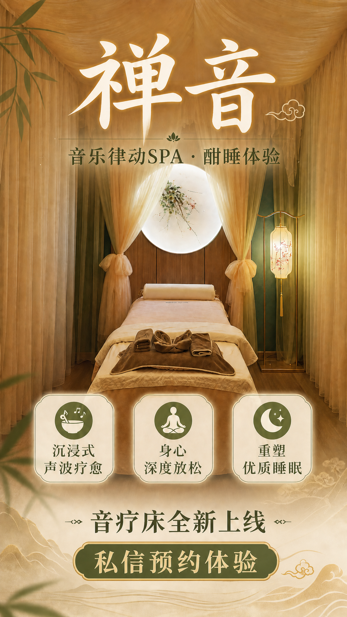 修改这张新中式禅意风格音疗海报，竖版9:16。去掉右下角的二维… - 图片创意预览