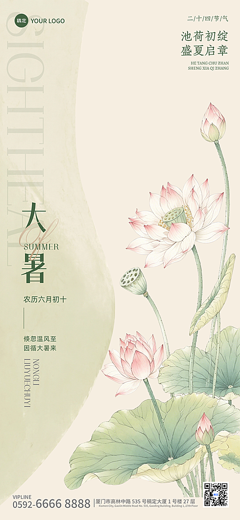 大暑节气祝福清新感全屏竖版海报AIGC