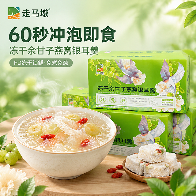 [主图-1] 流量首图 主推转化。核心任务：用礼盒+一碗成品羹特写打造强食欲首图，突出60秒冲泡即食的便捷与诱人质感，吸引点击并促进转化。
[统一基调] 清新森系绿 简约高级 低饱和 通透干净。背景主色为浅森系渐变绿，由浅薄荷绿到米白柔化过渡，带极淡植物叶片光影纹理。标题字色为深森绿，副标题与辅助文字为中灰绿，强调色为暖金浅棕。字体为现代无衬线黑体，标题粗重醒目，辅助文字纤细轻盈。卡片与标签采用圆角细边、半透明白底或浅绿底，整体通透不厚重。
[画面] 画面右侧偏下位置摆放一盒完整的冻干余甘子燕窝银耳羹绿色礼盒（保持原图包装外观、燕子图案、余甘子图案、品牌Logo与文字信息一致），礼盒前方偏左放置一碗冲泡好的成品银耳羹特写，羹体绵柔浓稠、晶莹剔透、胶质满满，表面可见银耳丝、余甘子果肉、燕窝细丝与枸杞点缀，碗边有轻微热气升腾，食欲感拉满。礼盒与碗放置在浅木色小圆桌上，背景为虚化的森系绿植叶片与柔和自然光，整体通透干净。主体占比约70%，产品完整不切割。左上角放置品牌Logo（与原图一致）。
[光影质感] 自然暖阳逆光，主光从右上方柔和洒下，在羹体表面形成通透的高光与胶质反光，礼盒表面有均匀的柔光与细腻阴影，碗边有轻微接触阴影，整体光影柔和自然，商业摄影级质感，拒绝生硬冷光。
[配色] 主背景浅森系渐变绿，产品绿色包装与背景和谐统一，羹体的米白、浅金、枸杞红作为点缀色，文字深森绿与中灰绿，强调色暖金。整体低饱和、清新通透。
[文字版式] 画面左上区域排版文字。大标题："60秒冲泡即食"，粗黑体大号深森绿色，最醒目。副标题："冻干余甘子燕窝银耳羹"，中号中灰绿色，位于大标题下方。小标签："FD冻干锁鲜·免煮免炖"，圆角细边浅绿底白字小标签，位于副标题下方或大标题左侧。文字清晰可读，不遮挡产品主体，放在负空间。
[输出要求] 1:1正方形比例，2048px*2048px，2K分辨率，文字清晰锐利，产品清晰完整，质感真实。负向：禁止变形、错字、模糊、杂乱、水印、平台Logo、硬切边缘、悬浮感、过度饱和、人物面部、多余杂物。