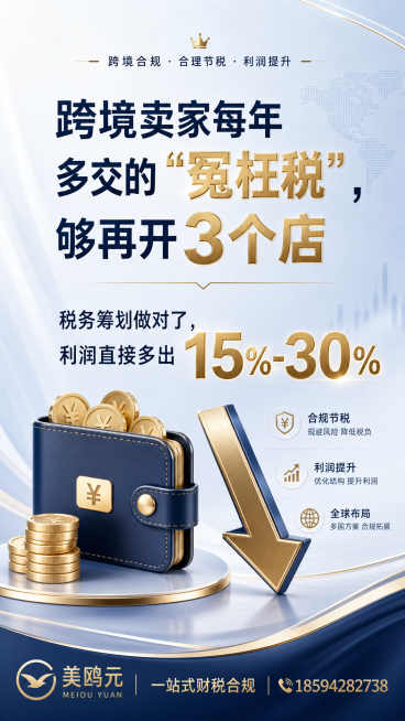 设计一张跨境电商财税合规宣传海报，方案二省钱利益型：浅蓝/白色干净背景，左边一个"钱包"图标，右边一个"下降箭头"，主标题文字"跨境卖家每年多交的'冤枉税'，够再开3个店"，副标题文字"税务筹划做对了预览效果