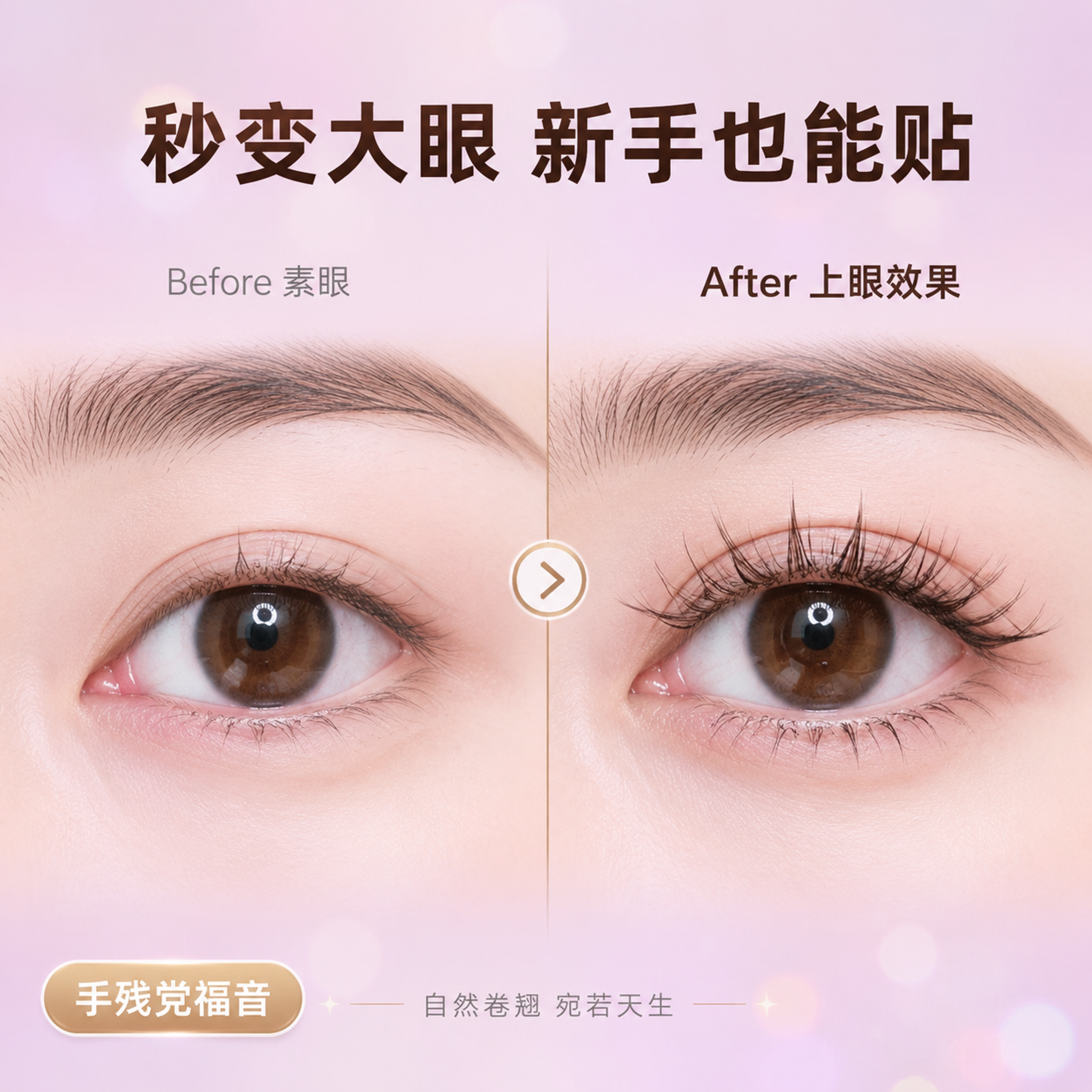[主图-4] 小雏菊免胶无梗假睫毛效果展示图，佩戴前后效果对比… - 图片创意预览