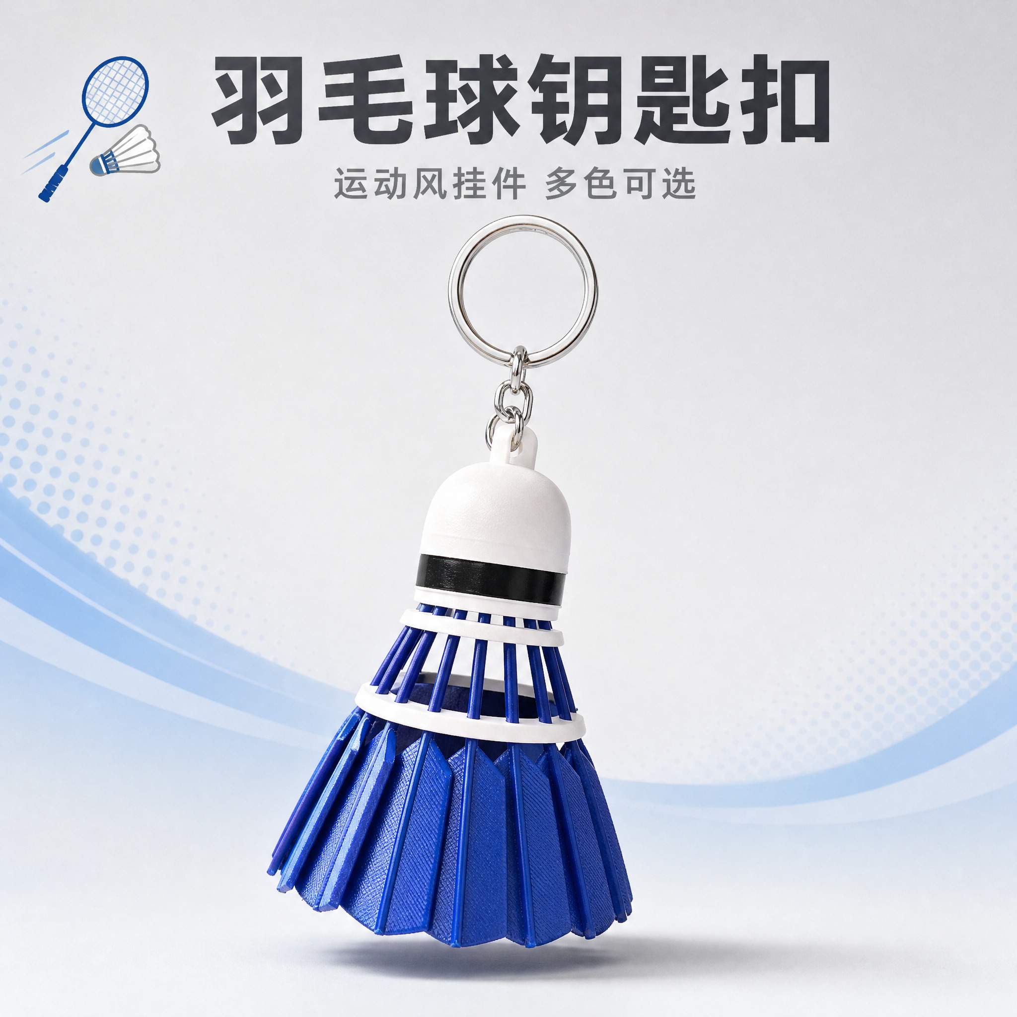 [主图-1] 蓝色羽毛球造型钥匙扣挂件 首图点击率吸睛展示。… - 图片创意预览