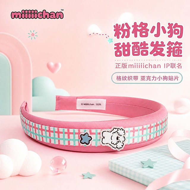电商主图1，淘宝/天猫风格，1:1比例。miiiiichan粉白格纹小狗发箍正面全景，发箍主体为粉色缎面材质，正面有粉薄荷绿白三色格纹织带，上面有白色小狗亚克力贴片和蓝色星星贴片，小狗是Bruno云朵小狗形象。背景为软萌治愈系奶粉色渐变，搭配淡薄荷绿装饰元素。左上角有miiiiichan品牌标识。右侧文字区：主标题"粉格小狗 甜酷发箍"，圆润字体深粉色；副标题"正版miiiiichan IP联名"，浅粉色小字；下方卖点标签"格纹织带 亚克力小狗贴片"。产品占画面约60%，居中偏左，清晰完整。商业产品摄影质感，柔和光线，氛围甜美可爱。禁止变形、错字、模糊、水印、平台Logo。