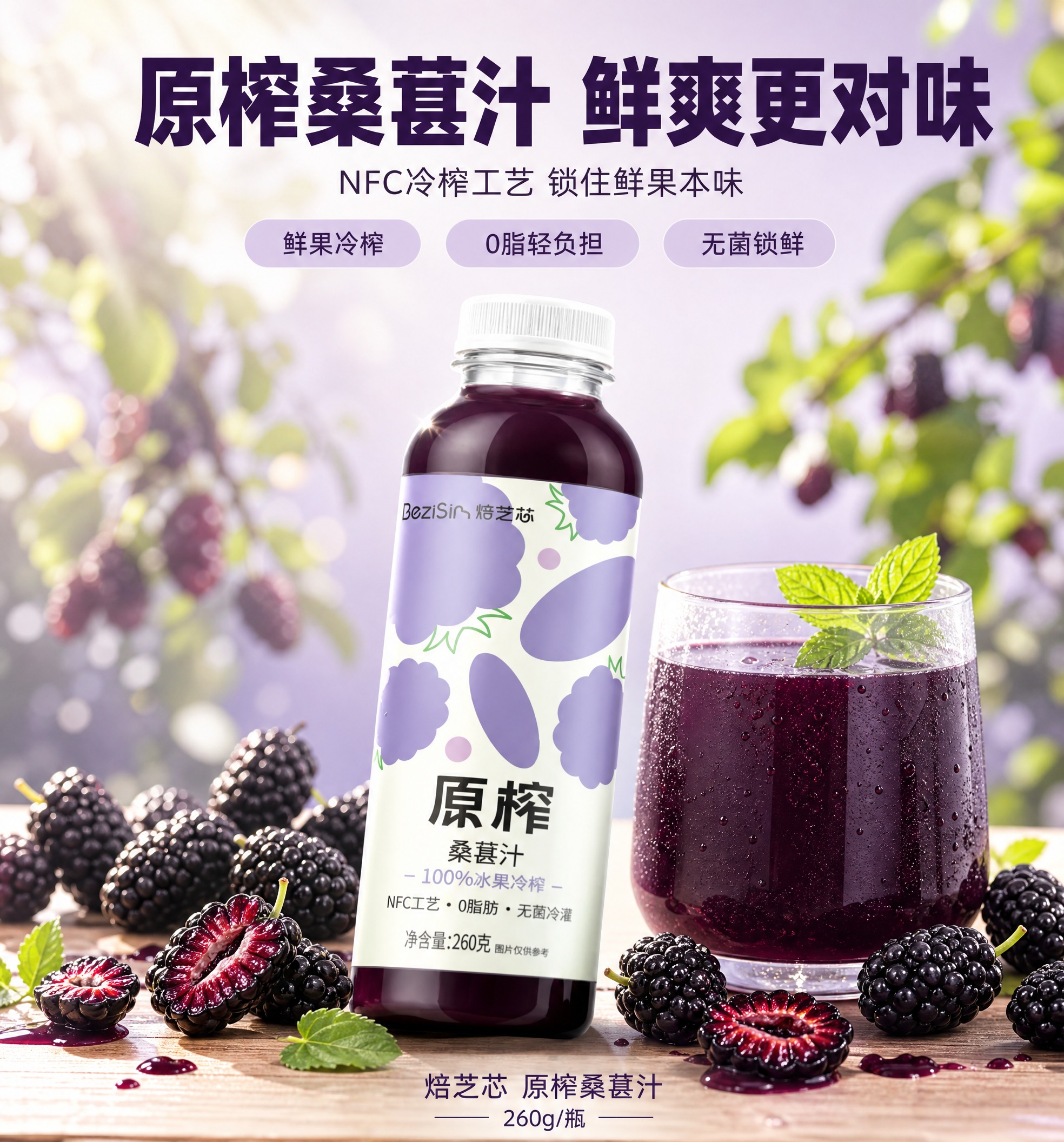 [商品] 使用【图1】焙芝芯原榨桑葚汁；保留透明瓶身、深紫色果… - 图片创意预览