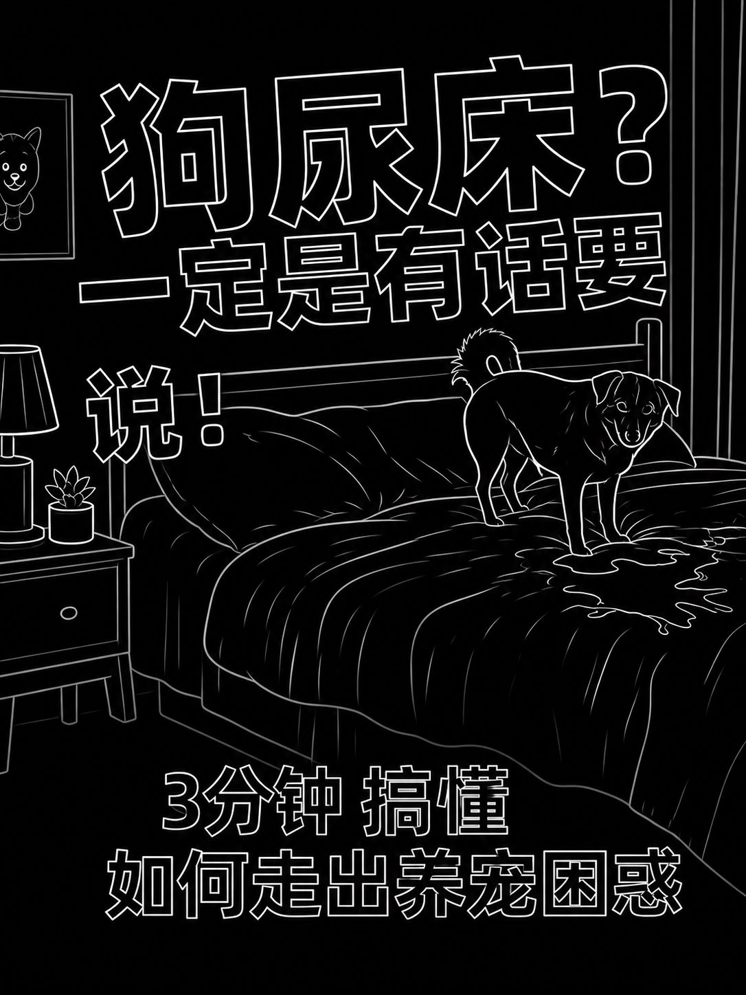 去掉画面中前景的小狗，保留背景中狗在床上尿尿的黑白线稿场景；保… - 图片创意预览
