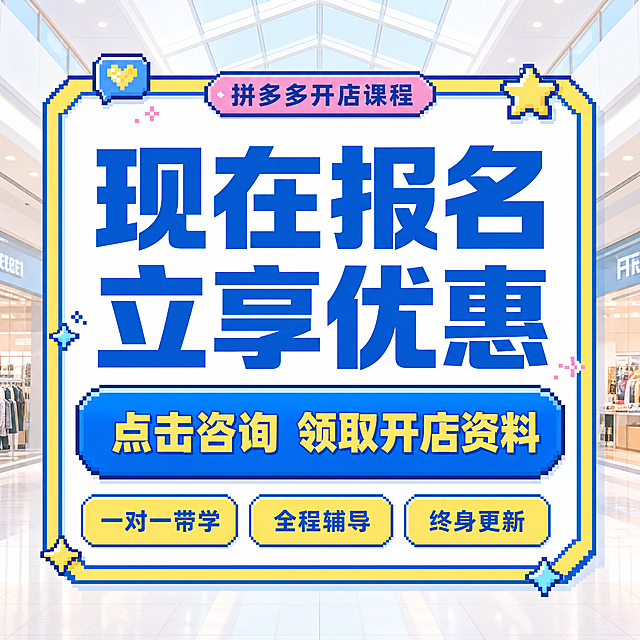 [主图-8] 拼多多开店课程报名转化引导，最终行动号召。
[氛围风格] 像素潮流年轻化风格，清晰直白高性价比感，和参考图保持一致风格；
[画质] 清晰商业设计质感，文字清晰可辨，画面干净高级，4K超高清。
[元素] 参考图1-3的核心风格配色和构图，采用蓝黄撞色，像素风边框装饰，主体信息居中展示。浅色商场背景参考第一张参考图，保持明亮通透。风格保持像素风描边设计，商品主体占比约70%。
[光影] 整体光线均匀明亮，主体信息清晰突出，没有阴影遮挡，通透清爽。
[配色] 主色调蓝色+黄色，辅助色浅蓝和粉色，和参考图保持一致配色方案。
[视角构图] 中心构图，主体信息居中，行动按钮突出。
[文字版式] 中心大字主标题"现在报名
立享优惠"蓝色粗体大字；蓝色圆角框写"点击咨询 领取开店资料"，黄色字体；下方三个信息点横向排列：「一对一带学」「全程辅导」「终身更新」，黄色标签蓝色字，文字颜色对比清晰，所有文字清晰可辨。
[比例分辨率] 1:1 比例，4k 分辨率，文字清晰锐利，画面超高清。
[负向提示词] 变形，水印，文字错乱，产品模糊，背景杂乱，绝对化违禁词，联系方式