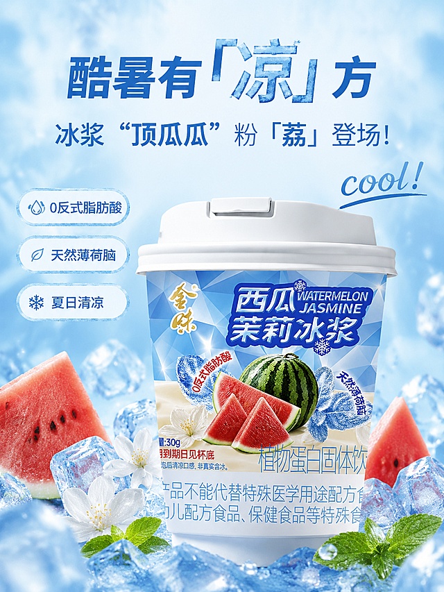 竖版KV海报，主标题“酷暑有「凉」方”，副标题“冰浆“顶瓜瓜” 粉「荔」登场！”，右下角装饰字“cool!”，商品为金味西瓜茉莉冰浆杯装固体饮料，商品需100%还原上传商品图的外形、包装、LOGO、文字，不改变形状，不要卡通化，保持真实写实。画面突出夏季冰爽清凉氛围，整体为写实商业摄影风格，清爽蓝色调，点缀冰块和西瓜元素，清凉通透，产品占据画面主体，排版精美，主次分明，四周留足安全边距，卖点文案“0反式脂肪酸”“天然薄荷脑”“夏日清凉”以短标签形式放在空白处，文字清晰可读。画面比例4:3竖版。