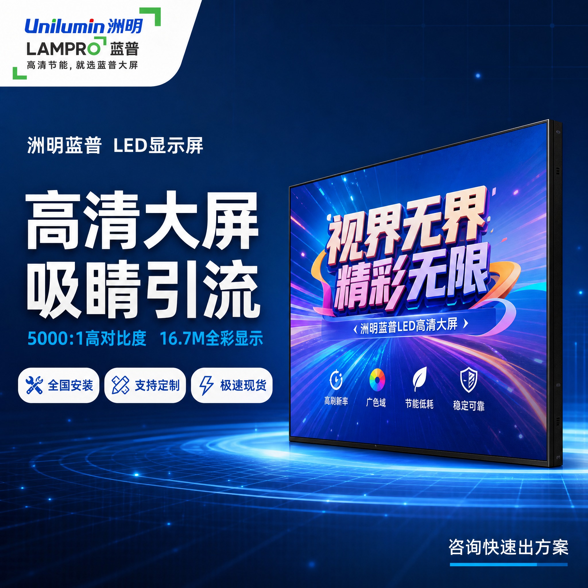 [主图1] 商品识别与核心利益，洲明蓝普高清室内LED显示屏主… - 图片创意预览