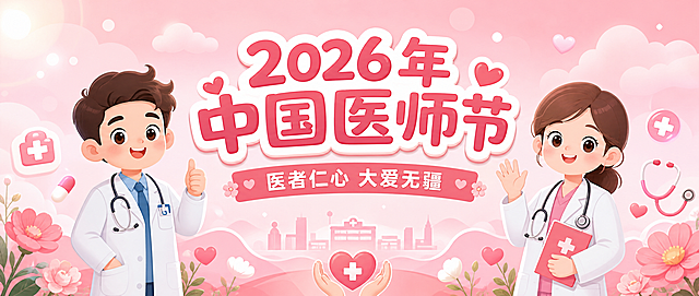 微信公众号首图（封面图），2026年中国医师节主题，卡通插画风格，淡玫红色为主色调。

画面内容：
- 主标题：「2026年中国医师节」，卡通可爱字体，白色或深玫红色，醒目突出
- 副标题/标语：「医者仁心 大爱无疆」，较小字号
- 卡通医生形象：1-2个可爱的卡通医生（男女各一），穿白大褂，戴听诊器，笑容温暖，姿态亲切
- 装饰元素：爱心、十字医疗符号、药丸、听诊器、花朵等卡通医疗元素，柔和的光斑和云朵
- 背景：淡玫粉色渐变，柔和温馨，有层次感
- 整体风格：扁平卡通插画，圆润可爱，温馨治愈
- 版式：标题居中偏上，卡通人物在中间或两侧，底部留白适度
- 画面精美，文字清晰可读

画面中必须完整呈现以下文字信息：
- 「2026年中国医师节」
- 「医者仁心 大爱无疆」