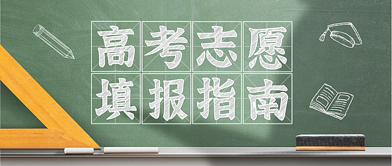 高考志愿填报指南公众号首图