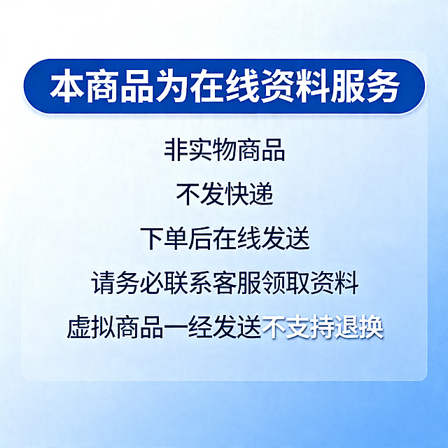 交付说明电商主图，内容为"本商品为在线资料服务
非实物商品
不发快递
下单后在线发送
请务必联系客服领取资料
虚拟商品一经发送不支持退换"，简约商务排版，文字清晰，突出提示信息，蓝白配色，干净明了。