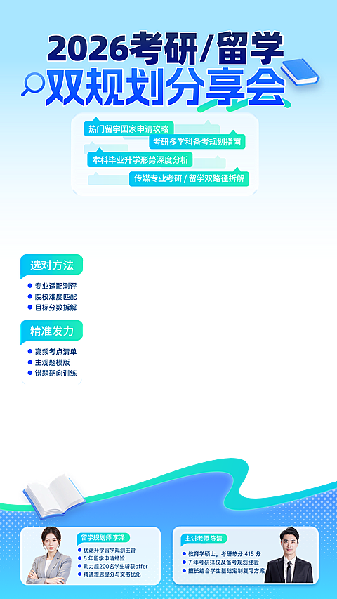 考研留学教育培训课程营销线上渠道直播贴片组合
