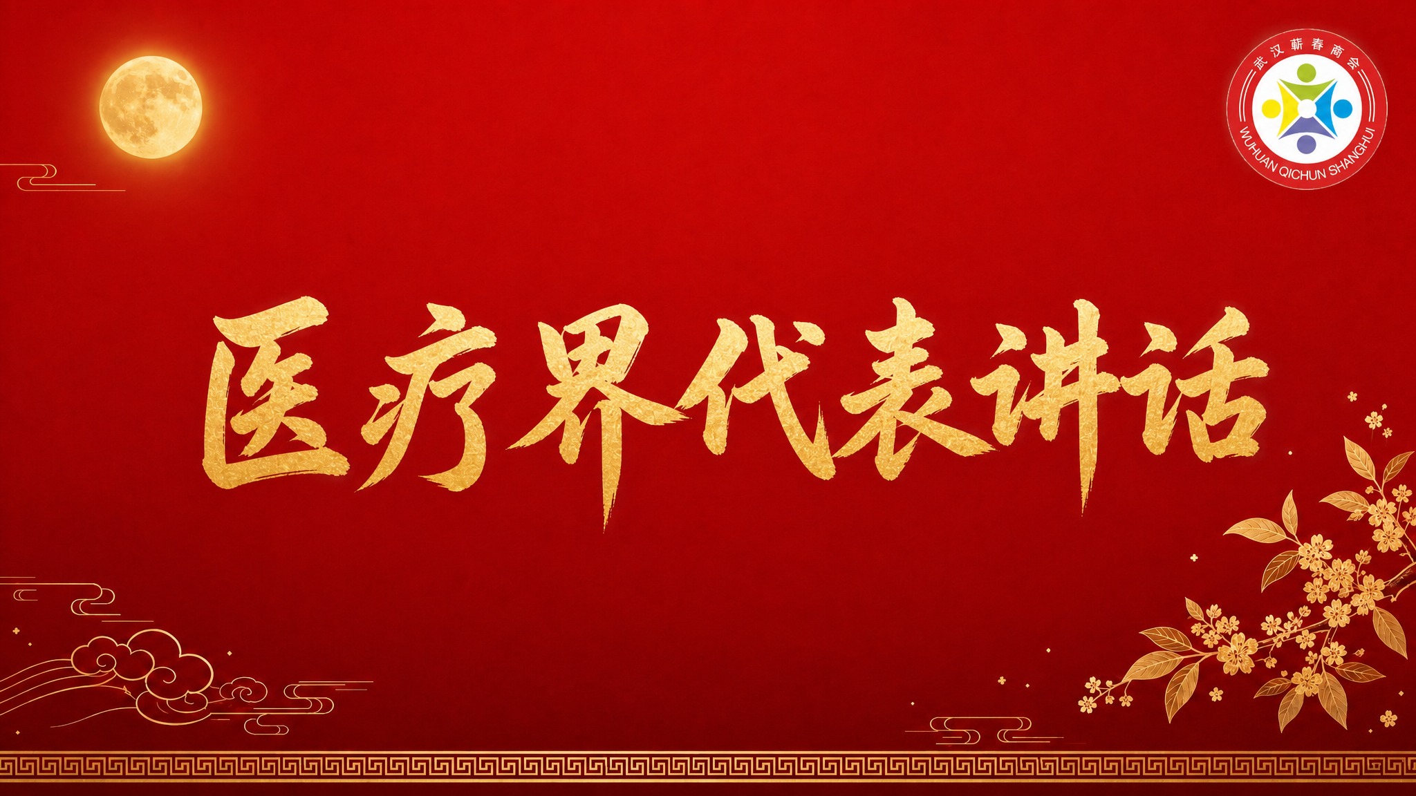 在这张红色国风PPT背景图基础上，画面中央添加大标题文字"医疗… - 图片创意预览