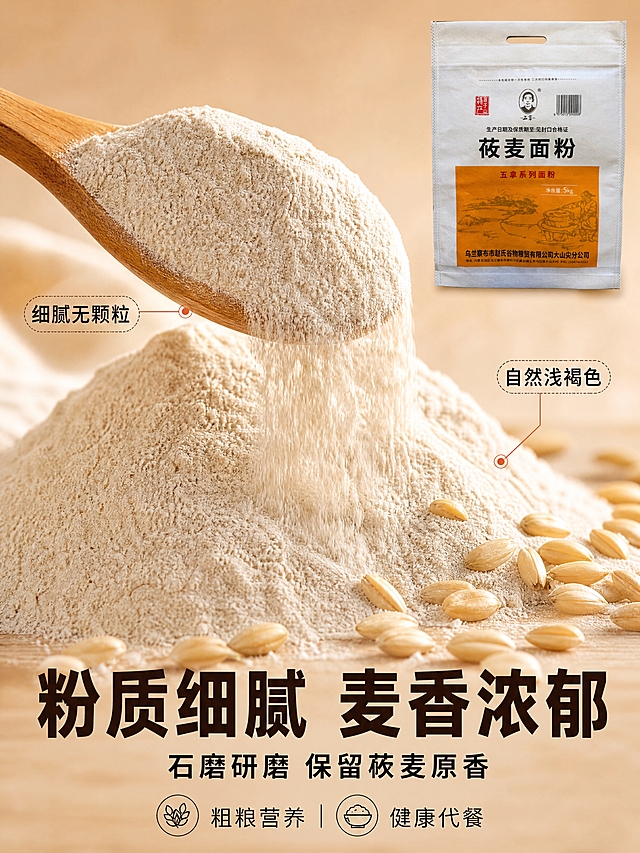[商品] 使用【图1】五拿莜麦面粉5kg包装袋；保留所有外观细节与文字；本页产品缩小放在右上角作为品牌背书，占画面约15%。
[画面] 页面目标：粉质质地特写，微观种草。画面主体占70%：微距特写的莜麦面粉堆，浅褐色细腻粉末，用木勺从侧面舀起，面粉呈流线型从勺边滑落，能清晰看到粉质的细腻纹理和自然光泽，旁边散落十几粒完整的莜麦粒，颗粒饱满。动作瞬间型，捕捉面粉流动的动态感。背景为浅米色渐变，简洁干净，突出粉质细节。右上角缩小的产品包装袋清晰可辨。
[视觉] 套系策略：风格=快手接地气家常烟火气商业摄影；标题字=厚重粗黑体；正文字=清爽黑体；主色=暖木棕+米白；背景延展=基于暖木棕做深浅层级、同色渐变和木纹/布纹质感；强调色=橙红色，仅用于小面积图标、引线和标签；标题色=深棕色；正文色=中暖灰；组件=圆角浅米色信息卡、细实线引线、圆形图标；光影=侧上方暖调柔光，面粉颗粒有细腻高光和阴影，增强立体感。
[文字] 底部主标题"粉质细腻 麦香浓郁"8字粗黑体深棕色，下方副标题"石磨研磨 保留莜麦原香"10字黑体，左侧用细引线标注"细腻无颗粒"，右侧引线标注"自然浅褐色"，底部小字"粗粮营养 健康代餐"。文字横排，不遮挡面粉主体。
[规格] 图片比例3:4竖版，4K，避免变形、错字、文字过小、冷蓝/蓝灰背景、面粉颜色失真。