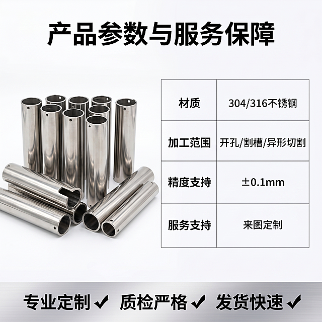 [主图 5] 不锈钢管规格与服务承诺说明图。
[氛围风格] 清晰专业商务风，保持整套主图风格光影统一；
[画质] 商业摄影质感、光线硬朗通透、产品清晰真实、画面干净高级。
[元素] 左上角摆放整组加工好的不锈钢管样品，保持产品外观质感颜色与输入原图一致，杜绝变形色差。右半部分使用极细线框表格罗列核心加工参数与服务优势，背景为干净白色调，整体画面信息清晰，产品主体占比约50%，文字区域占比合理。画面满屏无边框。
[光影] 整体均匀布光，产品区域光影和首图一致，文字区域光线柔和，信息清晰易读。
[配色] 主色调不锈钢银灰色，背景白色，黑色表格文字，整体清爽专业。
[视角构图] 左产品右信息的平衡构图，分区清晰不拥挤。
[文字版式] 顶部主标题 "产品参数与服务保障" 黑色粗体居中；表格分两列，左列项目、右列说明，内容包括：
材质：304/316不锈钢
加工范围：开孔/割槽/异形切割
精度支持：±0.1mm
服务支持：来图定制
底部留出半透明悬浮条，横向排列服务承诺：「专业定制 ✔ 质检严格 ✔ 发货快速 ✔」，文字清晰不遮挡主体。
[比例分辨率] 1:1 比例，2k 分辨率；文字清晰锐利，画面超高清。
[负向提示词] 变形，水印，文字错乱，产品图模糊，背景杂乱，表格错位，遮挡主体。