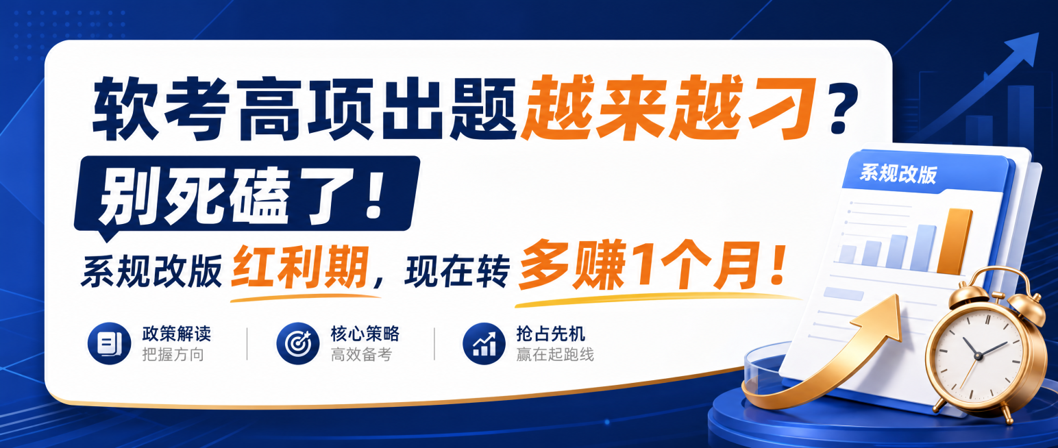 微信公众号封面横版设计，简约商务风格，突出文字文案"软考高项出题越来越刁？别死磕了！系规改版红利期，现在转多赚1个月！"，文字醒目清晰，整体配色专业吸引人，适合考证培训类知识分享公众号使用预览效果