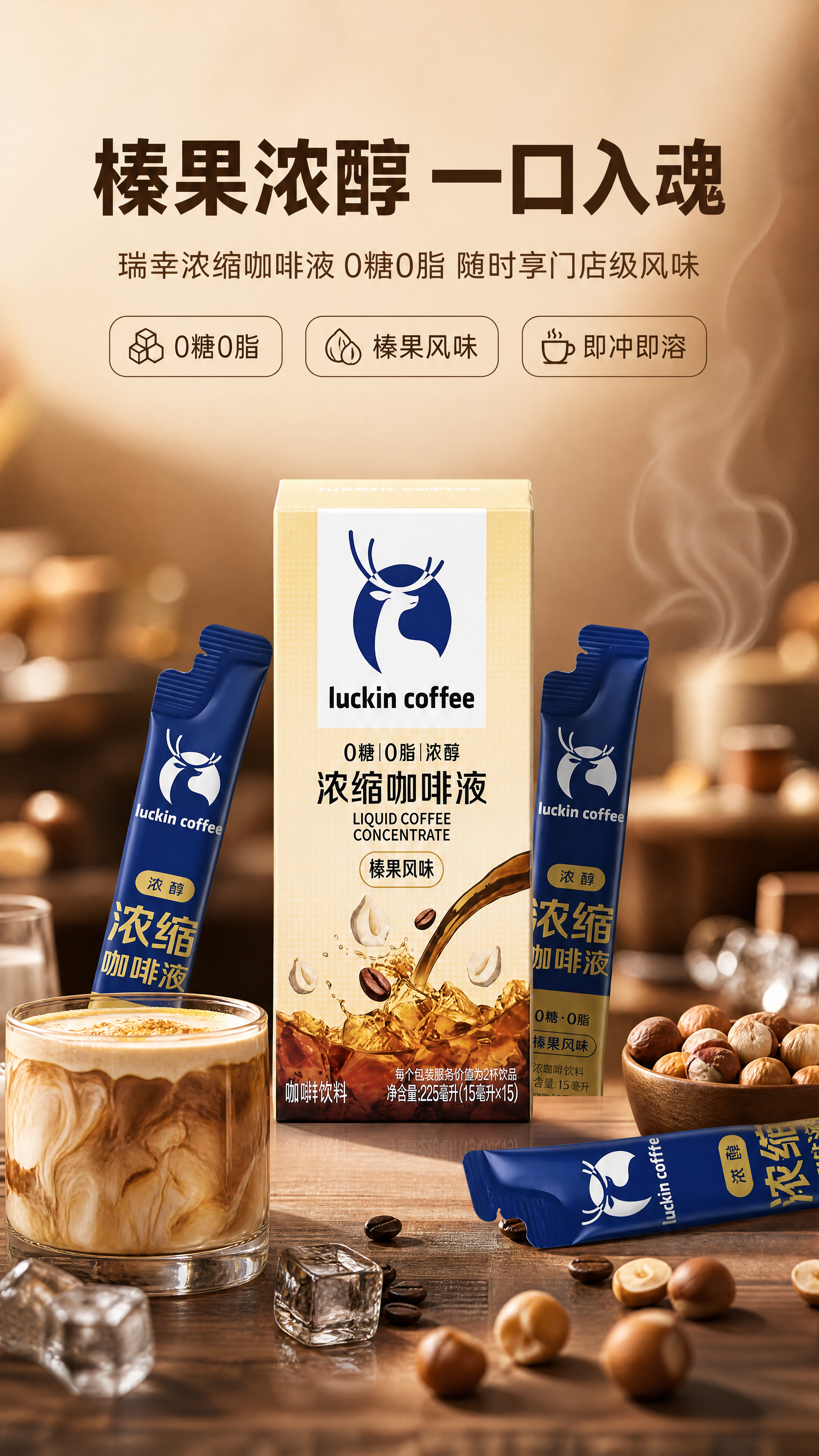 [商品] 使用【图1】瑞幸咖啡浓缩咖啡液榛果风味外盒包装；保留… - 图片创意预览