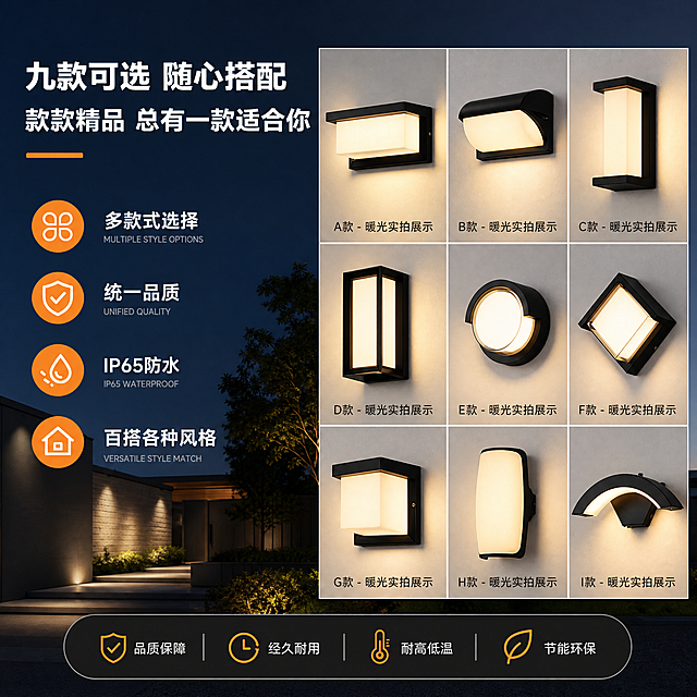 [主图-2] 多款式展示主图，保留参考图左文右图的版式结构与文字位置，右侧产品区改为九宫格多款式壁灯展示（对应image2的9款：A款方形、B款弧面、C款长方、D款方框、E款圆形、F款菱形、G款方盒、H款长椭圆、I款弧形），每款都是黑色铝材+暖光点亮状态，整齐排列成3x3网格。
[统一基调] 简约轻奢户外夜景风格，深灰蓝夜空背景配暖黄色灯光，主标题白色粗黑体，副标题浅灰色，强调色为橙色，图标用橙色圆形底+白色线性图标，底部黑色圆角胶囊形信息栏，整体高级有质感。
[画面] 左半部分为文案区，右半部分为九宫格产品展示区；9款不同造型的户外壁灯分别安装在浅灰色墙面小格中，每格下方标注款式名称（A款、B款、C款、D款、E款、F款、G款、H款、I款），每盏灯都处于暖光点亮状态，光线柔和均匀；整体背景为深灰蓝色渐变，营造夜晚户外氛围。
[光影质感] 商业摄影质感，每款灯具独立布光，灯体黑色金属质感细腻，发光面柔和不刺眼，墙面有自然光照渐变，九宫格排列整齐，间距均匀，每款产品清晰可辨。
[配色] 主背景深蓝灰渐变，主标题白色，副标题浅灰，强调色橙色，底部信息栏深灰黑，九宫格背景浅灰色墙面，每格有细微分隔线。
[文字版式] 左上角主标题两行：第一行"九款可选 随心搭配"，第二行"款款精品 总有一款适合你"，下方一条短橙色横线；左侧竖排4个橙色圆形图标+中英文卖点：多款式选择、统一品质、IP65防水、百搭各种风格；底部黑色圆角胶囊栏内4个图标+文字：品质保障、经久耐用、耐高低温、节能环保；九宫格每格下方标注对应款式名称。所有文字清晰可读。
[输出要求] 1:1正方形比例，2K分辨率，文字清晰锐利，9款产品造型准确各有差异，无变形错字，无水印无平台logo，画面干净整齐。