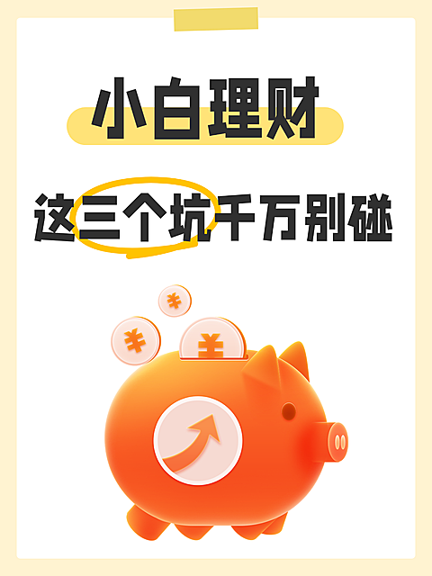 爆款吸睛金融理财行业避坑大字排版小红书封面