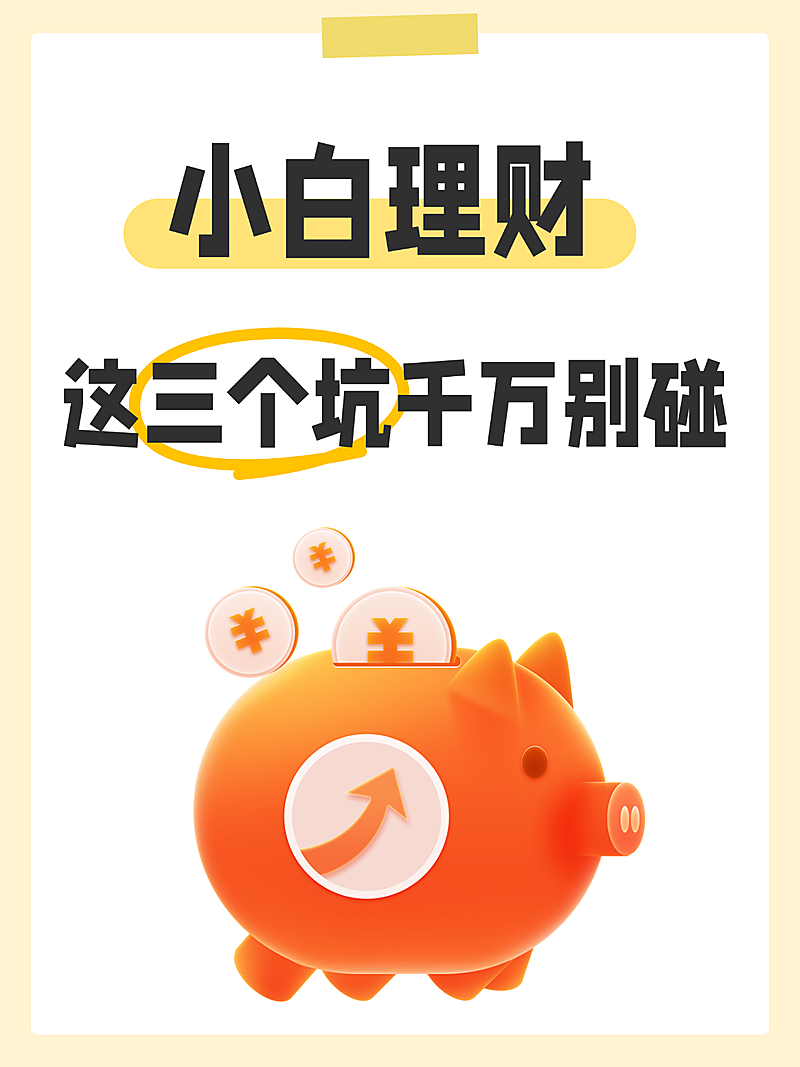 爆款吸睛金融理财行业避坑大字排版小红书封面