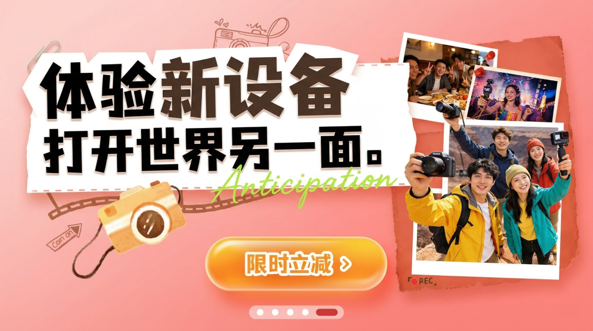 将图片的背景颜色更换为浅红色，保持原图的文字和内容不变，文案内容完全保留：体验新设备 打开世界另一面。限时立减预览效果
