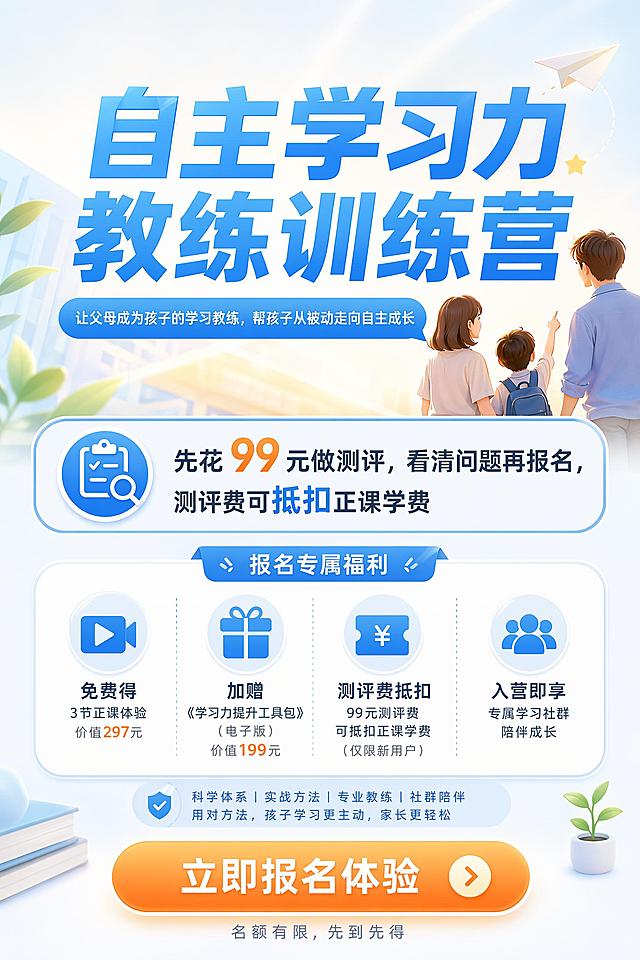 [第10屏] 行动号召页，引导用户报名体验，说明报名规则。
[氛围/风格] 温暖积极转化风格，突出核心价值，降低决策门槛。
[元素布局] 顶部核心slogan，中间一句话总结课程定位，下方重复报名福利和抵扣规则，底部行动引导按钮占位，整体构图重心在上部，信息不拥挤。
[光影质感] 整体柔和暖光，按钮区域轻微高光突出，引导用户注意力，整体明亮通透。
[配色色系] 全局底色 #F5F8FF，主色浅青蓝色，行动引导按钮用暖橙色，文字深灰和白色对比清晰。
[视角构图] 居中排版，从上到下：slogan → 定位 → 福利 → 行动按钮，阅读动线流畅。
[文字版式] 顶部大字号核心slogan「自主学习力教练训练营」，副标题「让父母成为孩子的学习教练，帮孩子从被动走向自主成长」，中间说明「先花99元做测评，看清问题再报名，测评费可抵扣正课学费」，底部暖橙色行动按钮占位配文字「立即报名体验」，核心文字加粗突出，层级清晰。
[比例分辨率] 宽度1080px，高度1620px，2:3 竖版比例，4K分辨率，文字清晰可辨，高清画质。
[负向提示词] 变形，水印，文字错乱，文字过小，颜色偏差，背景杂乱，极限词。