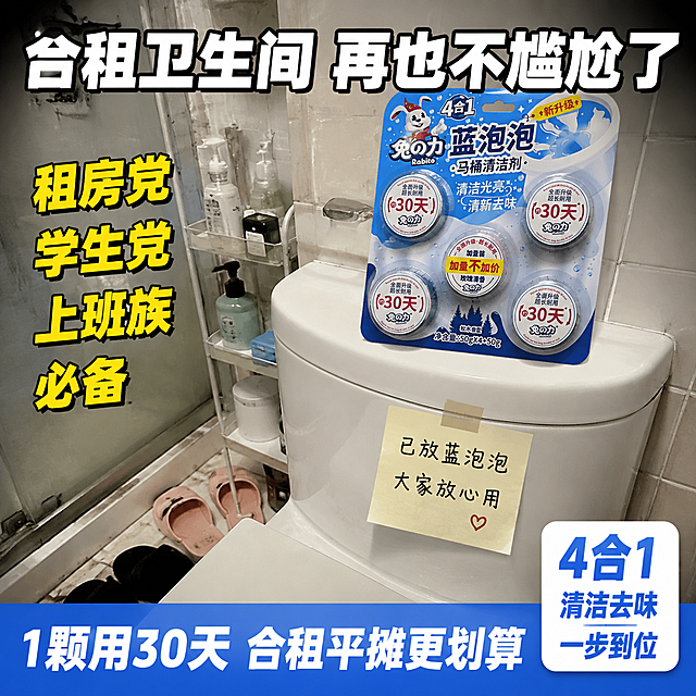 [主图-1] 兔之力蓝泡泡租房党必备首图 合租卫生间不尴尬
[氛围风格] 抖音租房人群种草风格 接地气 真实共鸣感强
[画质] 手机实拍质感 光线自然真实 画面有生活感 略带vlog风格
[元素] 画面为合租房卫生间场景 白色旧马桶 瓷砖墙面略有年代感 马桶水箱上放着兔之力蓝泡泡产品 保持产品外观与输入产品图一致 商品主体占比约40%。马桶旁贴着一张手写便签 已放蓝泡泡 大家放心用 温馨感。背景可见简易置物架 放着洗漱用品 拖鞋 真实合租房氛围。画面有手机拍摄的轻微暗角 增加真实感。
[光影] 卫生间吸顶灯照明 光线自然不刻意 产品清晰可见 整体真实生活感 像随手拍的
[配色] 生活化色调 米白瓷砖 + 产品蓝白色 暖黄灯光 整体接地气不浮夸
[视角构图] 手机自拍视角 略微俯视 马桶和产品为中心 周围环境自然入镜 真实不摆拍
[文字版式] 顶部大标题 合租卫生间 再也不尴尬了 白色粗体大号字 带黑边 像字幕。左侧竖排文字 租房党 学生党 上班族 必备 黄色字。便签纸上文字 已放蓝泡泡 大家放心用 手写体。底部通栏 1颗用30天 合租平摊更划算 蓝底白字。右下角小标签 4合1 清洁去味一步到位 白底蓝字。所有文字清晰可读 口语化有共鸣。
[输出要求] 1:1比例 文字清晰锐利 超高清真实生活质感
[负向提示词] 变形 文字错乱 产品图模糊 背景杂乱 水印 电商平台Logo 人物面部扭曲 手部畸形
