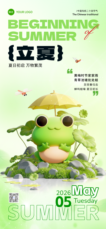 立夏节气祝福问候3D青蛙荷塘全屏手机海报预览效果