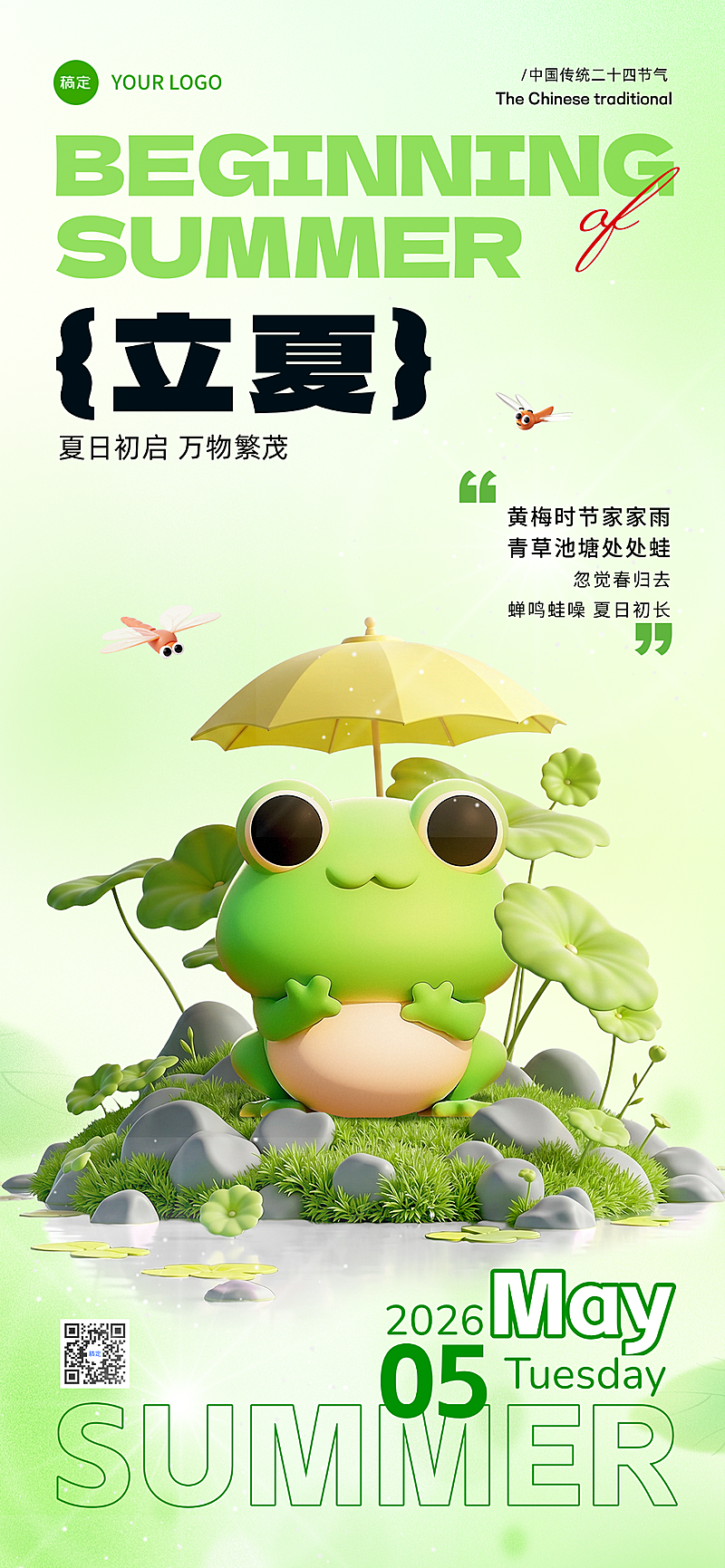 立夏节气祝福问候3D青蛙荷塘全屏手机海报
