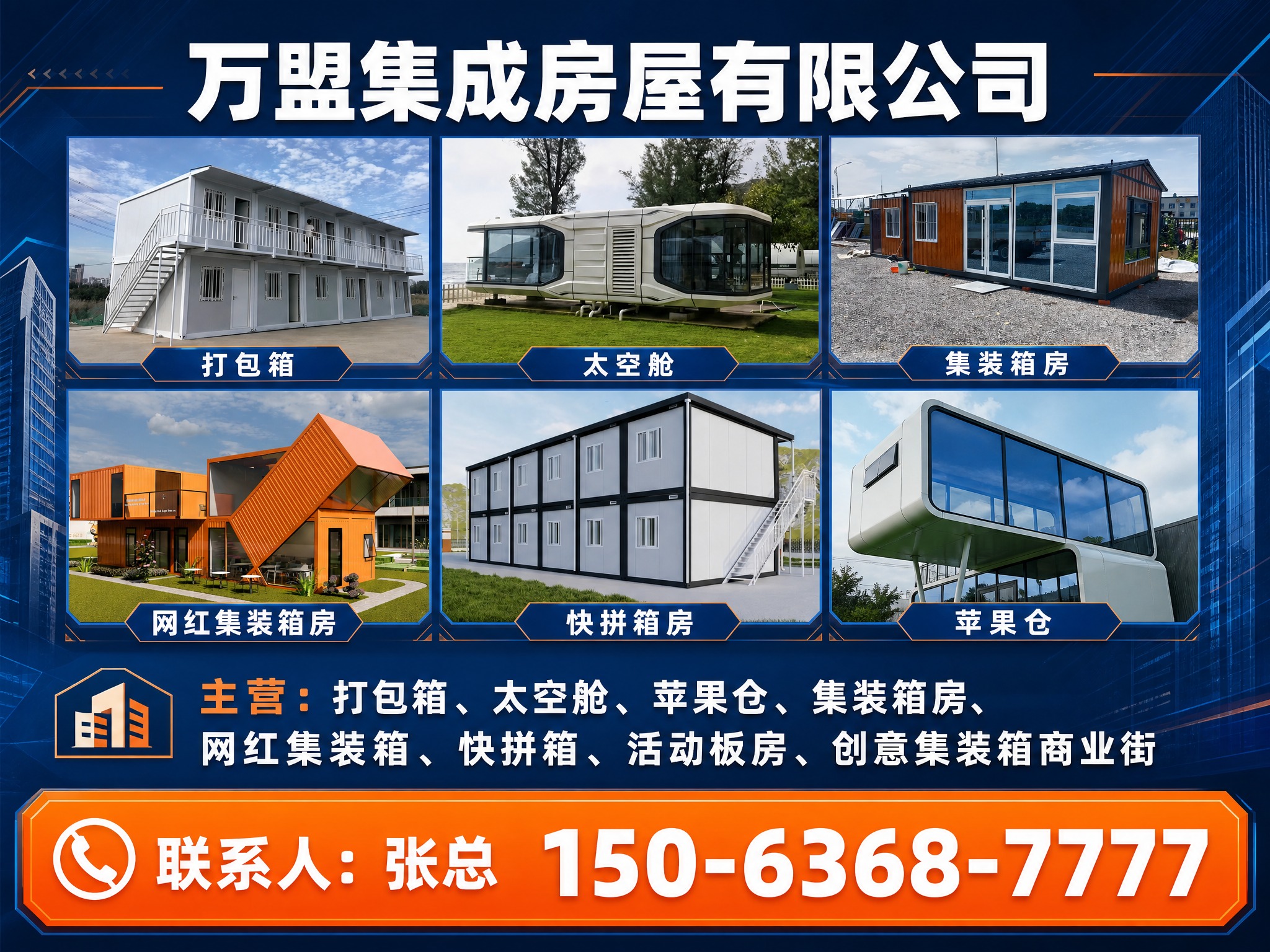 一张集成房屋公司宣传海报，工业硬朗商业风格，深蓝色与橙色为主色… - 图片创意预览