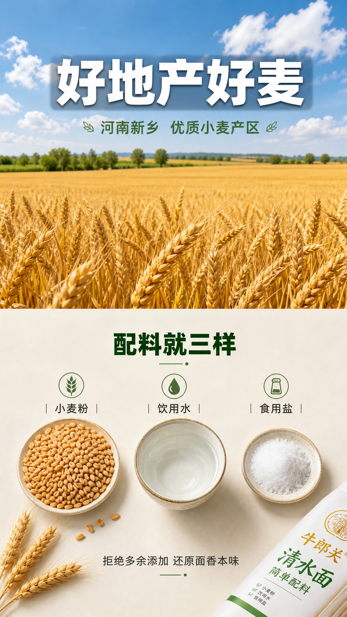 [第2张] 详情页成分产地页-牛郎关清水面简单配料与河南产地展… - 图片创意预览