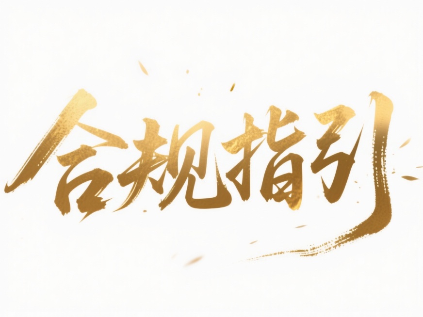 笔势硬朗的金色秀丽体“合规指引”，白色背景预览效果