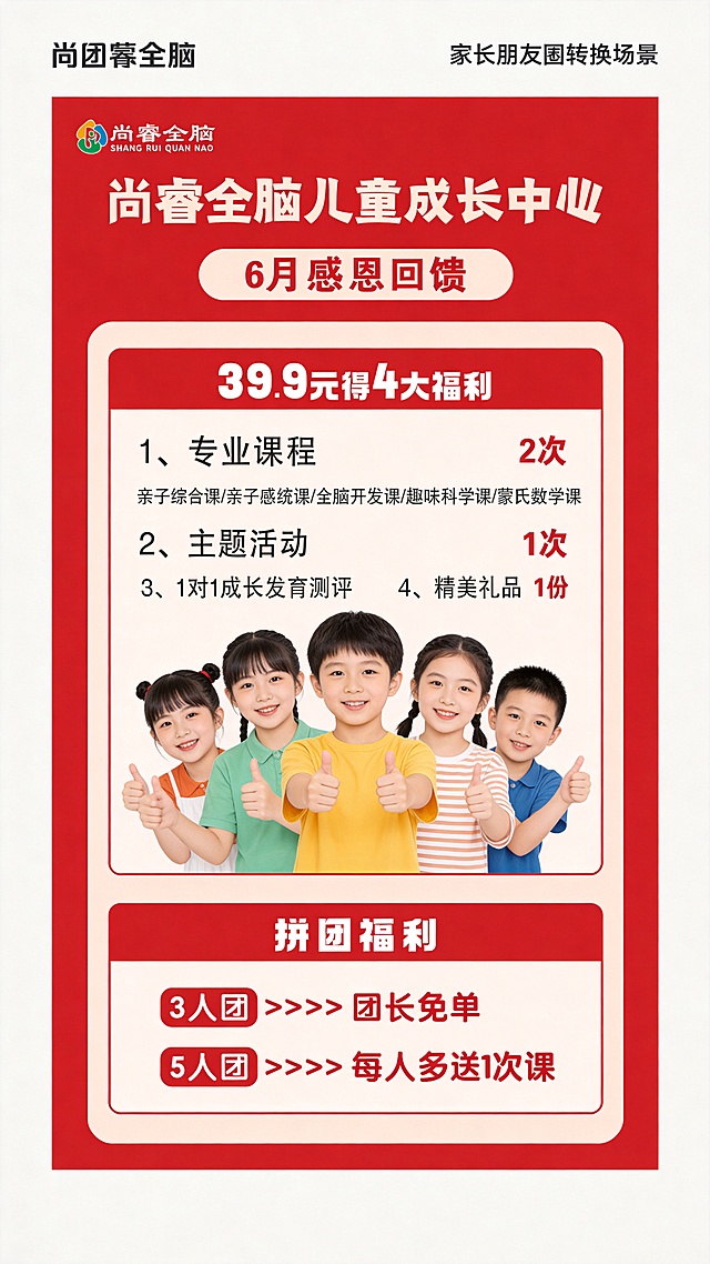 根据原图，重新设计竖屏海报，整体保持红色系列配色，和原图同尺寸竖屏9:16，侧重突出拼团福利卖点，放大展示3人团团长免单、5人团每人多送1次课的优惠信息，保留顶部logo和尚睿全脑儿童成长中心标题，保留整体39.9元4大福利活动信息，风格醒目有吸引力适合家长朋友圈转发。