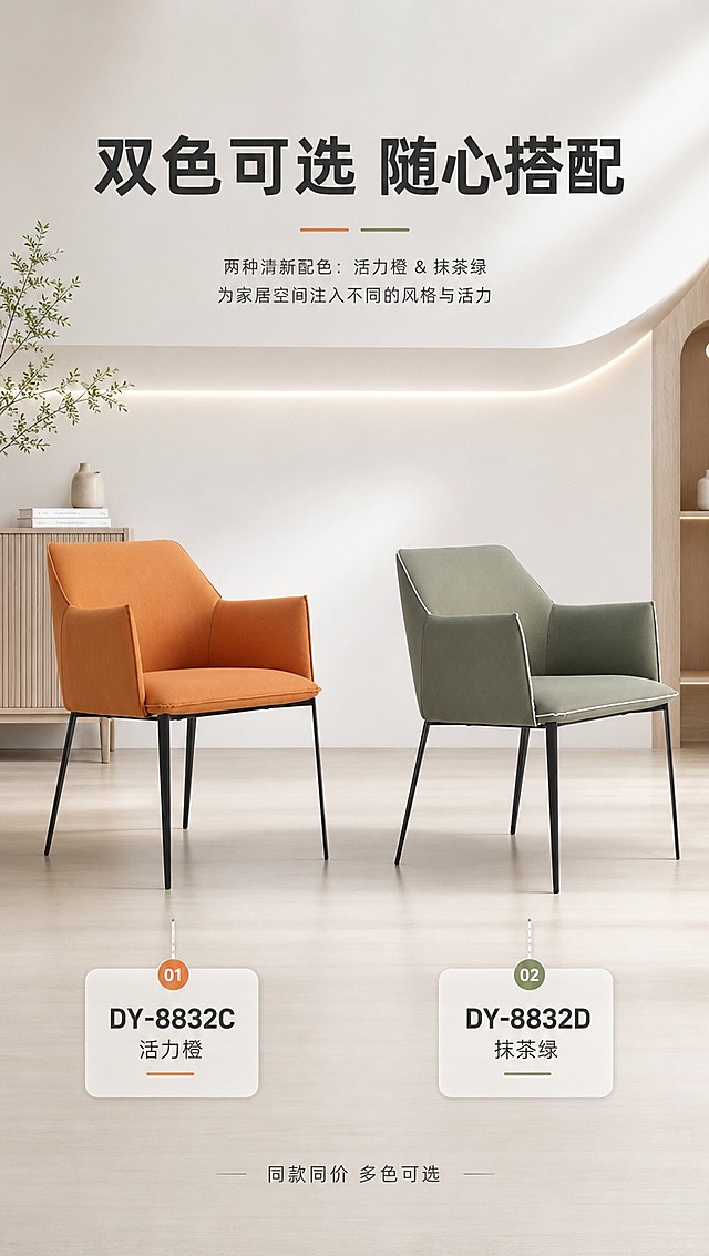 [商品] 使用【图1】餐椅，保留完全一致的结构、扶手、靠背和椅腿；左侧为DY-8832C暖橙色款，右侧为DY-8832D抹茶绿色款，两款大小角度完全一致，仅面料颜色不同。
[画面] 目标：SKU双色选品页，方便消费者对比选色。构图：上下分区，上方1/4为标题区，下方3/4为双色产品矩阵。主体：两款餐椅并排45°侧视，左右对称摆放，产品各占下方区域约40%。背景：浅灰色渐变背景，简洁干净，突出两款颜色对比。下方对应标注型号和色名。
[视觉] 套系策略：风格=现代简约轻奢家居商业摄影；标题字=现代无衬线粗体；正文字=简洁无衬线体；主色=暖白+浅灰；背景延展=基于暖白浅灰做同色系渐变、柔和光影层次，搭配浅木色家具元素；强调色=暖橙色+抹茶绿，仅用于小面积图标、引线和标签；标题色=深炭灰；正文色=中暖灰；组件=圆角浅底信息卡、细线引线、数字序号标签；光影=左前侧暖柔自然光，明亮通透。
[文字] 上方主标题「双色可选 随心搭配」，下方左侧标注「DY-8832C 活力橙」，右侧标注「DY-8832D 抹茶绿」，底部加一行小字「同款同价 多色可选」，全部文字横排。
[规格] 图片比例9:16竖版，4K分辨率，负向提示：避免变形、错字、文字过小、冷蓝背景、两款大小不一致、颜色偏差大。