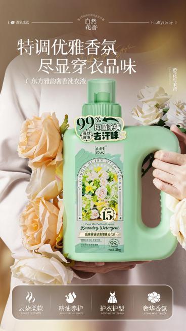 参考图片1的暖调香氛洗衣液海报风格和版式，替换海报中原产品为图片2的绿色山田木洗衣液，保持人物手持产品、周围装饰花卉的布局以及原海报所有文字排版不变，绿色洗衣液瓶身摆放位置和原海报洗衣液瓶位置完全一致预览效果