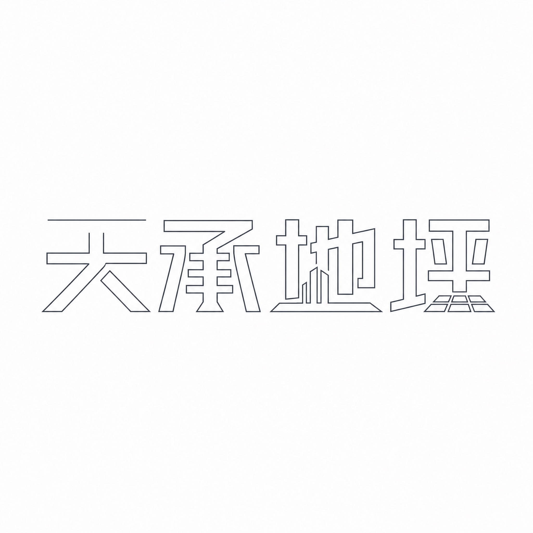 仿图模式，参考图中的"天承地坪"LOGO字形风格，保持文字结构… - 图片创意预览