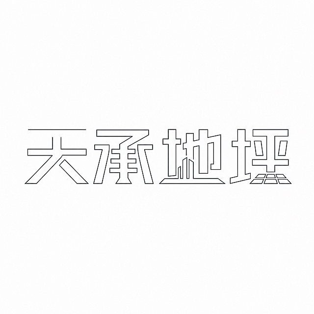 仿图模式，参考图中的"天承地坪"LOGO字形风格，保持文字结构和笔画几何化特征不变，将字体改为极简线条风格，极细线条构成字体，笔画纤细如线，镂空线条感，极简现代设计感，深灰色细线字体。纯白色干净背景。画面中只能出现这4个字："天"、"承"、"地"、"坪"，不得出现参考图中的原文字，不得增加、遗漏或替换任何一个字。文字整体必须完整呈现在画面内不可被裁切，四周留有安全边距。