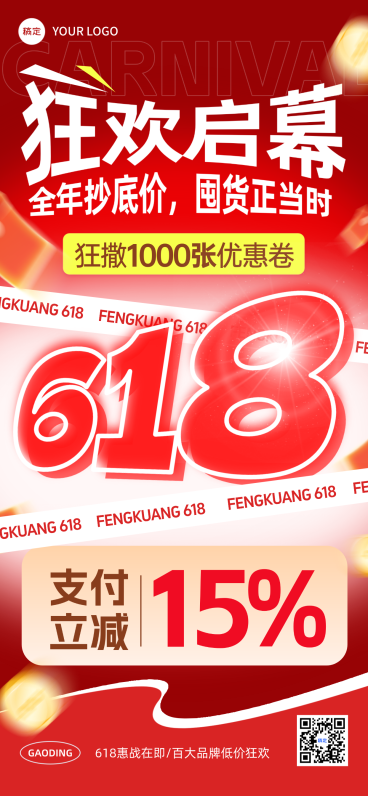 618年中大促狂欢促销全屏手机海报预览效果