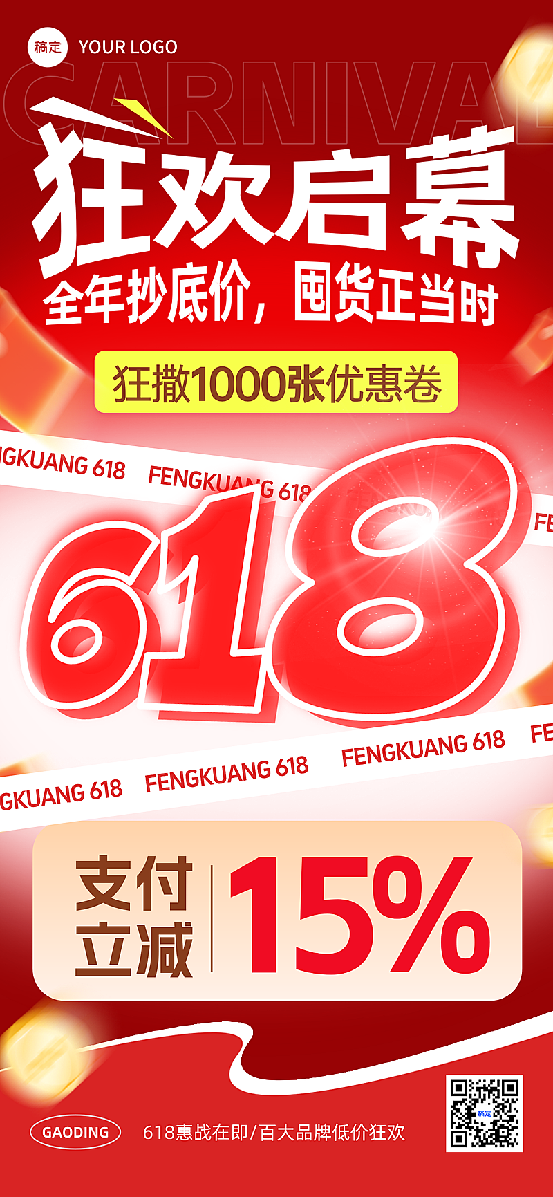 618年中大促狂欢促销全屏手机海报