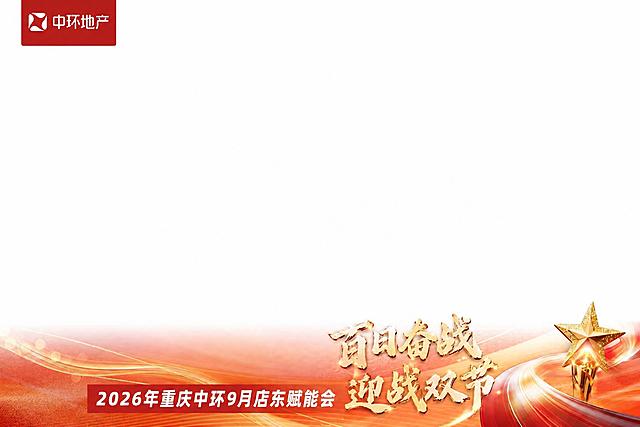 在保持原图整体版式、背景、配色、左上角"中环地产"红色logo、底部红色飘带与金色五角星等所有元素完全不变的前提下，仅替换画面中的两处文字：1）将右下角金色立体书法主标题"笃行致远 荣耀同行"替换为"百日奋战 迎战双节"，保持原有的金色金属质感、立体厚度、发光效果、字号大小与排列位置（两行四字，上行为"百日奋战"，下行为"迎战双节"）；2）将底部红色色带上的白色横排文字"2026重庆中环季度表彰会"替换为"2026年重庆中环9月店东赋能会"，保持白色字体、字号、粗细与位置不变。要求文字清晰无错别字、笔画完整，画面中不得残留任何原文字，其余部分严格不变。