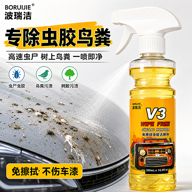 [主图-1] 主题：V3虫胶去除剂首图，直击虫胶鸟粪痛点，建立强效清洁第一印象。
[统一基调] 抖音电商主图风格，强视觉冲击、高清实拍感、场景化痛点直击；整体配色以洁净白+活力橙黄为主，标题用粗黑大字配橙黄高亮，辅助文字深灰，图标用蓝绿点缀；字体为粗黑体，字号层级分明，卡片用圆角轻阴影，整体明亮通透有冲击力。
[画面] 产品为波瑞洁V3免擦拭虫胶去除剂，透明喷雾瓶装黄色液体，白色喷头，黄色标签印有V3 WIPE FREE SHELLAC REMOVER 免擦拭虫胶去除剂字样和复古汽车插画，300mL容量，产品外观、结构、颜色、标签与输入图完全一致。产品居中偏右，占画面约55%，略微仰视角度，瓶身有真实高光和液体通透感。左侧为痛点场景：汽车车头引擎盖上布满虫尸鸟粪污渍的特写局部，污渍清晰可见，营造强烈痛点对比。产品前方有喷雾喷洒的动态效果，细密水雾喷向污渍区域，体现即用即喷的使用感。左上角放置波瑞洁BORUIJIE品牌Logo小标。
[光影质感] 商业摄影质感，主光来自左上方，瓶身有明显高光带，液体呈现金黄通透质感，底部有柔和接触阴影，产品立体感强；背景为浅灰到白色的渐变，干净不抢主体。
[配色] 背景浅灰白渐变，主标题黑色加粗带橙黄色底纹高亮，辅助说明深灰色，强调色橙黄色，图标点缀清透蓝绿。
[文字版式] 左侧上方大标题："专除虫胶鸟粪"，字体粗大醒目；副标题："高速虫尸 树上鸟粪 一喷即净"；底部小字："免擦拭 不伤车漆"。文字放在左侧负空间，不遮挡产品主体。
[输出要求] 1:1正方形，2048*2048，文字清晰可读，产品清晰不变形，无错字，无水印，无平台Logo，无多余杂物，画面干净有冲击力。