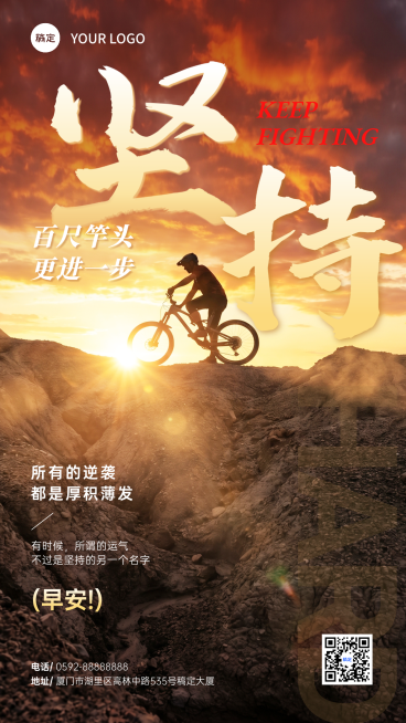 职场励志早安坚持主题日落山地车剪影风竖版海报预览效果