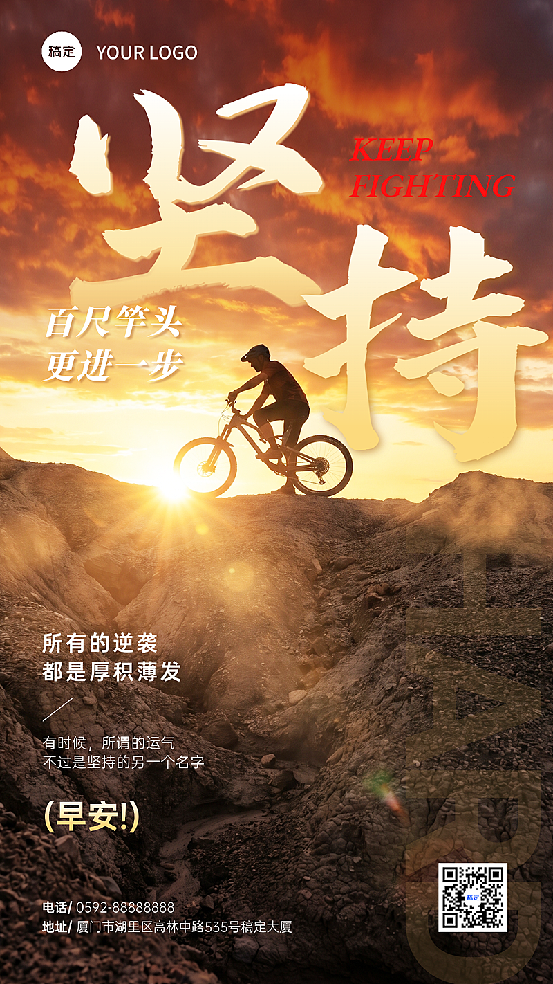 职场励志早安坚持主题日落山地车剪影风竖版海报