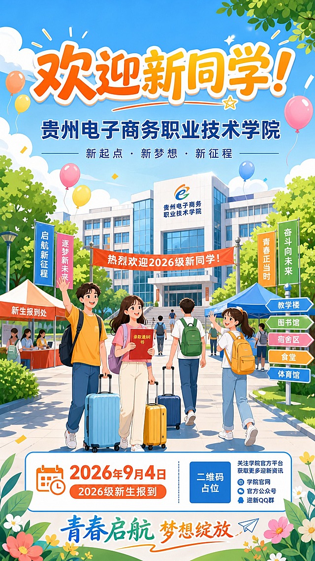 一张贵州电子商务职业技术学院迎新海报，扁平插画风格，青春活力校园风，9:16竖版。画面上方居中是大字号主标题"欢迎新同学！"，字体圆润活泼，橙黄渐变配色。主标题下方是副标题"贵州电子商务职业技术学院"，字体稳重清晰。画面中部是明亮温暖的校园场景插画：蓝天白云下，现代化的教学楼前，几位朝气蓬勃的大一新生拖着行李箱、背着书包，脸上洋溢着笑容，有的挥手打招呼，有的拿着录取通知书张望。校园里有绿树、草坪、飘扬的彩色气球和迎新横幅。画面下方醒目位置标注报道时间"2026年9月4日"，旁边配有"2026级新生报到"小字。底部装饰有"青春启航 梦想绽放"短句。整体配色以天蓝、橙黄、嫩绿为主，清新明快，充满开学喜悦氛围。版式精美，层次分明，四周留有安全边距。画面中所有信息区域填充完整合理内容，不得出现空白框。画面中所有二维码区域使用纯色方块占位符呈现，方块中央标注"二维码占位"文字，严禁生成任何可识别的二维码图案。画面中所有数字必须精确渲染，不得错位、遗漏或编造。