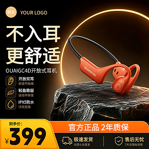 开放式耳机产品电商主图直通车