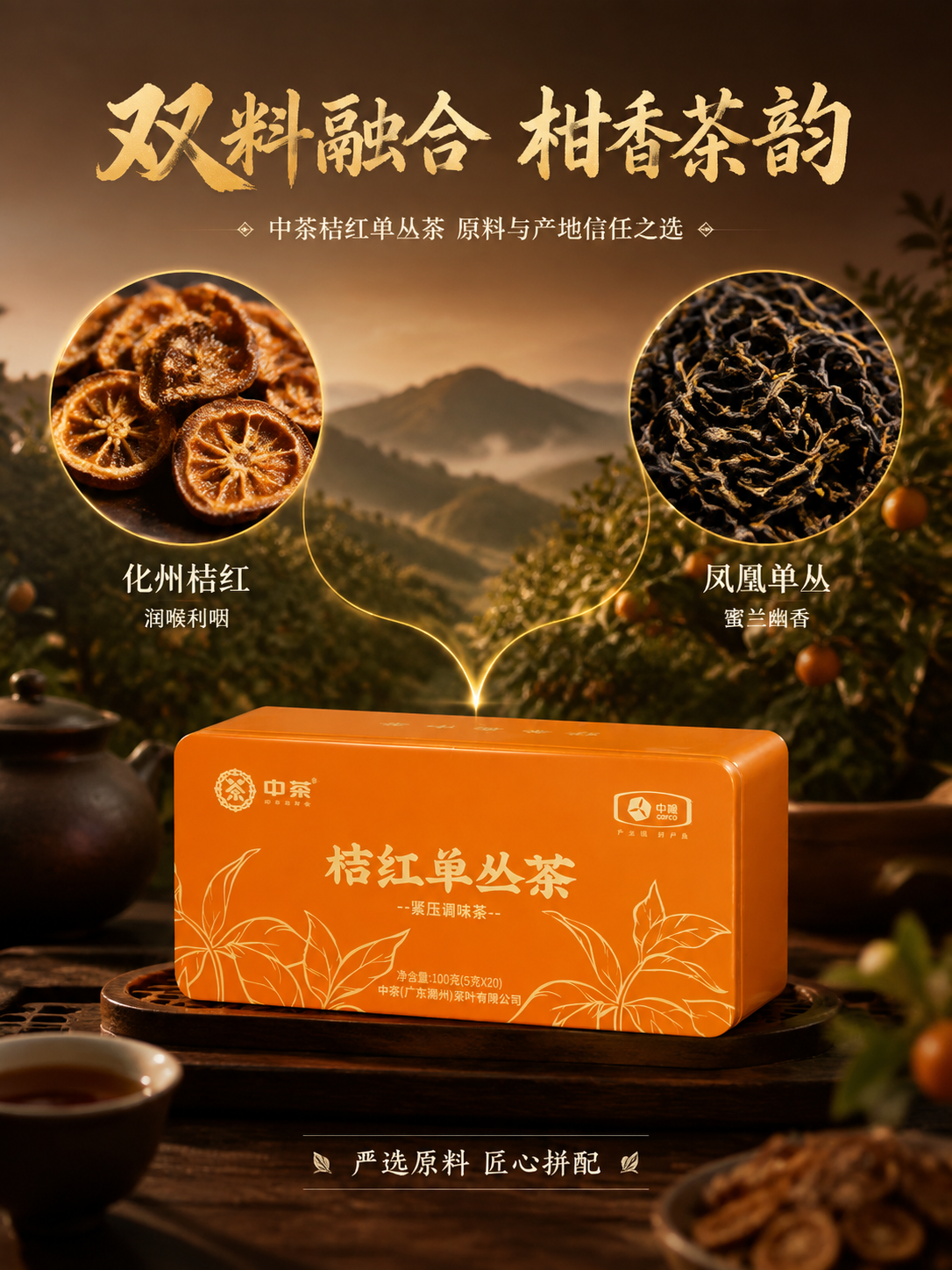 [主图-2 原料溯源] 中茶桔红单丛茶原料与产地信任图，展示双… - 图片创意预览