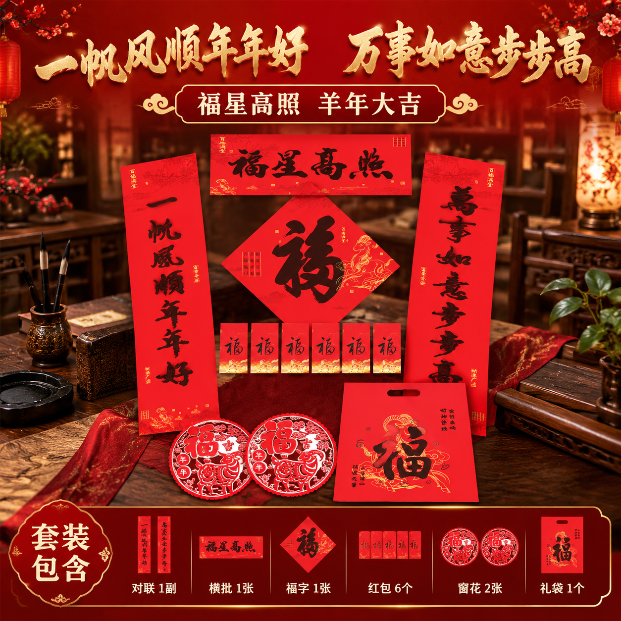 基于参考图生成淘宝天猫电商主图 1:1比例 福星高照羊年款书法… - 图片创意预览