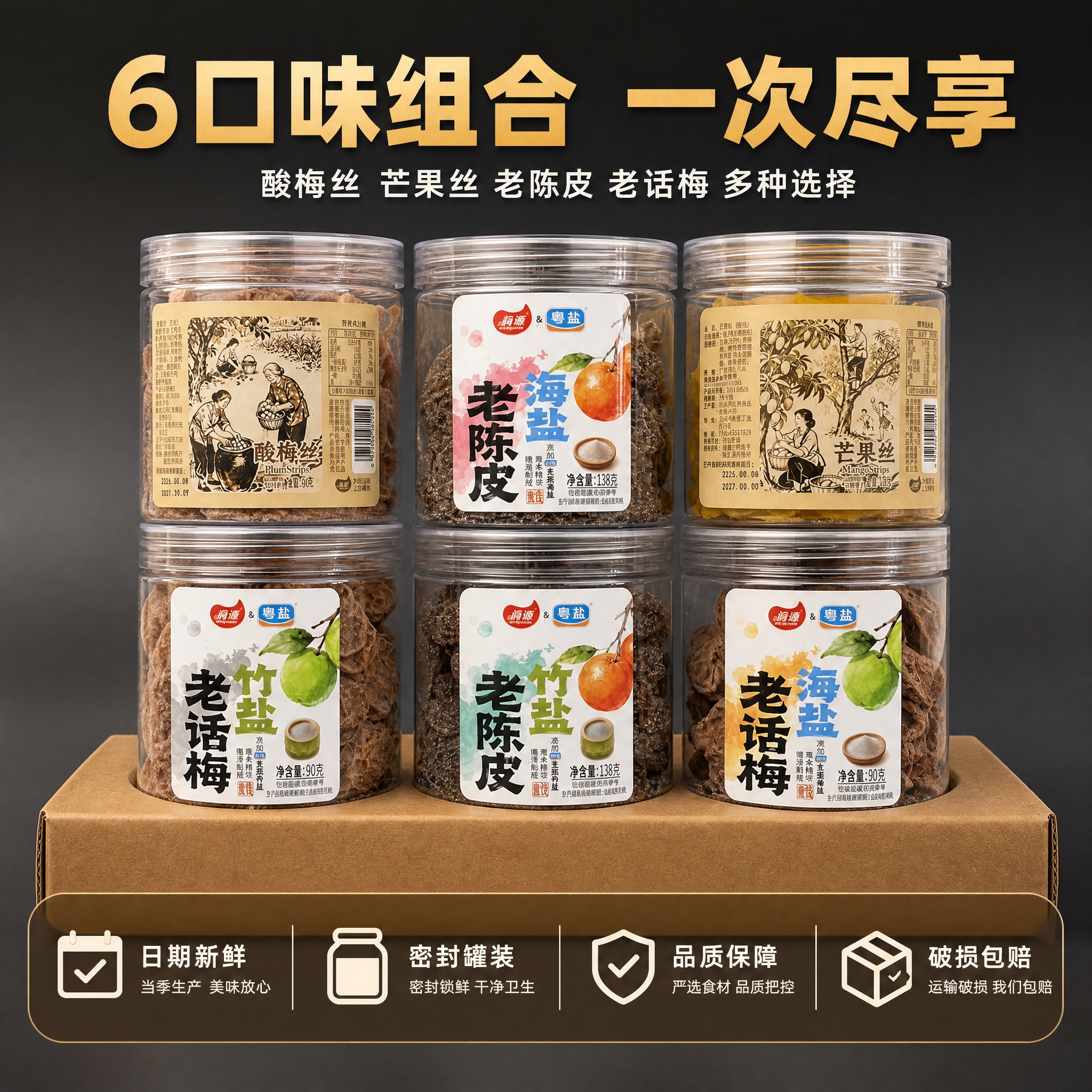 [主图-5] SKU全家福与服务承诺图，展示6款口味组合与购买… - 图片创意预览